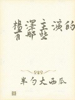 杨泽主演的短剧有哪些