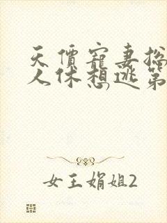 天价宠妻总裁夫人休想逃第2季