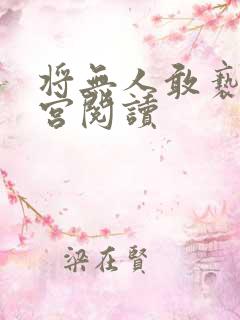 将无人敢亵渎破宫阅读