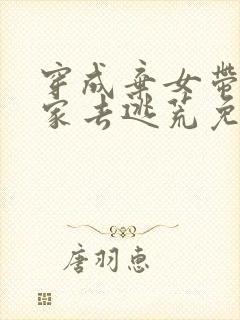 穿成弃女带着全家去逃荒免费阅读