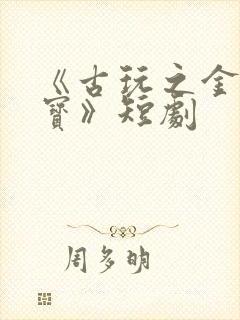 《古玩之金瞳鉴宝》短剧