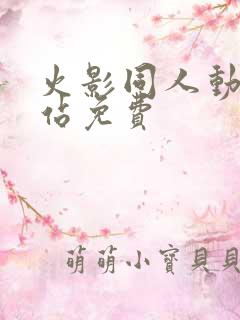 火影同人动漫网站免费