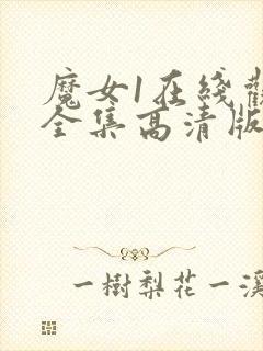 魔女1在线观看全集高清版免费播放