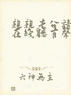 亲亲老公请住手在线听有声书