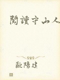 阅读守山人全文