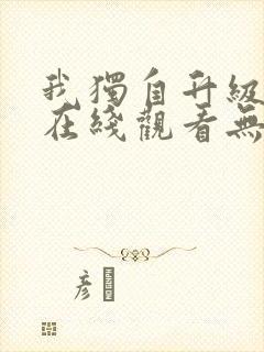 我独自升级漫画在线观看无删减