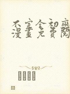 不完全初恋关系漫画免费阅读