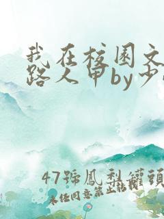 我在校园文里当路人甲by少峤