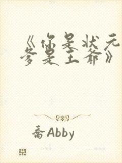 《你是状元但你爹是王爷》