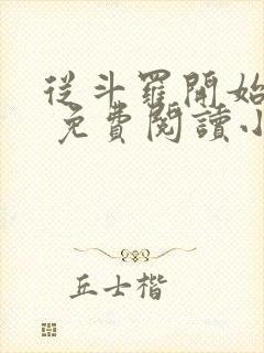 从斗罗开始打卡 免费阅读小说