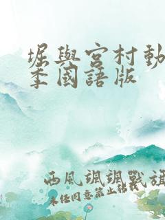 堀与宫村动漫二季国语版