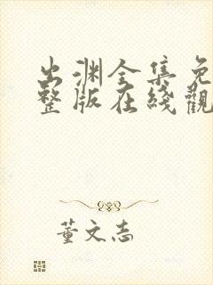 出渊全集免费完整版在线观看