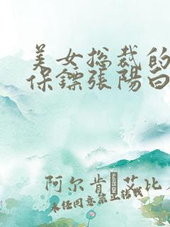 美女总裁的贴身保镖张阳白苑情