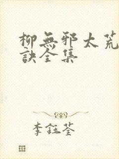 柳无邪太荒吞天诀全集