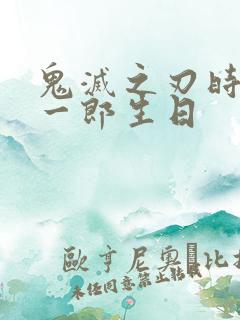 鬼灭之刃时透无一郎生日