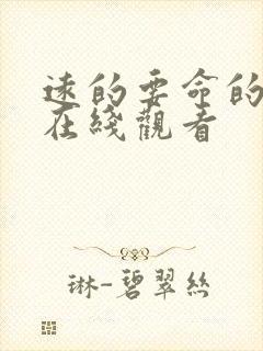 远的要命的爱情在线观看