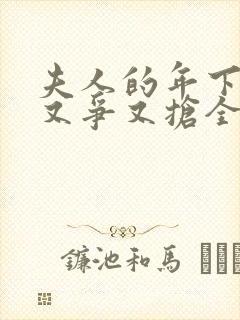 夫人的年下保镖又争又抢全剧