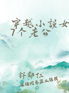 穿越小说女主有7个老公