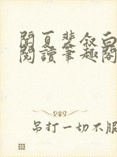 闻夏裴叙白免费阅读笔趣阁