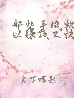 哪些手机软件可以赚钱又快又好