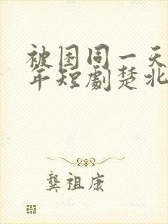 被困同一天一千年短剧楚北辰