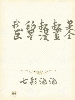 我的叔叔是超级巨星漫画全集免费