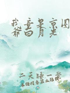 我竟是京圈太子爷白月光