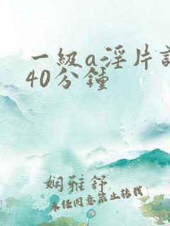 一级a淫片试看40分钟