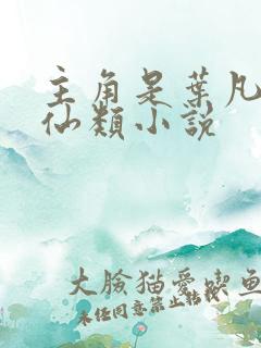 主角是叶凡的修仙类小说