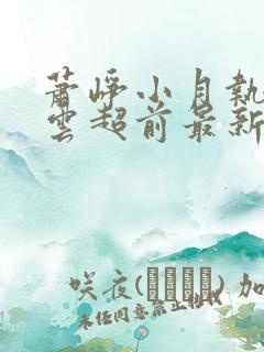 萧峥小月执掌风云超前最新章节