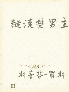 糙汉双男主小说