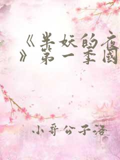 《半妖的夜叉姬》第一季国语版