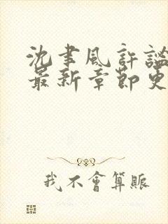 沈聿风许谧小说最新章节更新内容