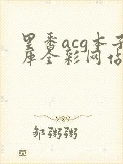里番acg本子库全彩网站