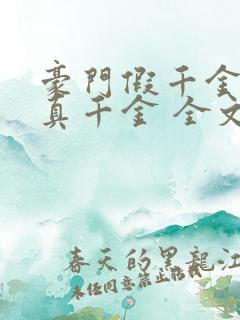 豪门假千金也是真千金 全文