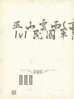 巫山云雨(高h 1v1 民国军阀强取豪夺