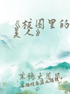 《校园里的娇软美人》