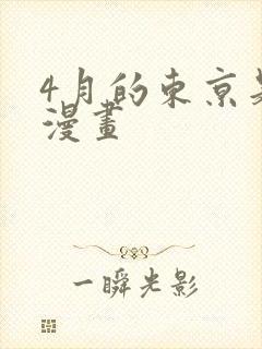 4月的东京是…漫画