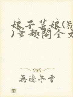 娘子芸娘(糙汉)笔趣阁全文阅读