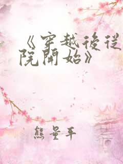 《穿越后从四合院开始》