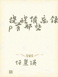 提醒备忘录app有哪些