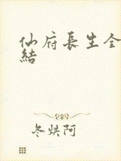 仙府长生全本完结