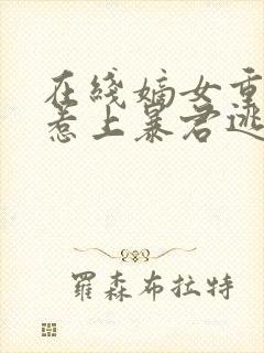 在线嫡女重生,惹上暴君逃不掉小说