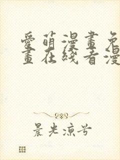 爱萌漫画免费漫画在线看漫画入口