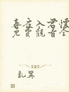 春夜入君怀短剧免费观看全集高清版