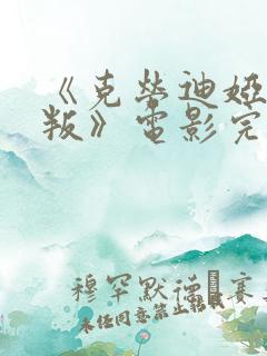 《克劳迪娅的背叛》电影完整版