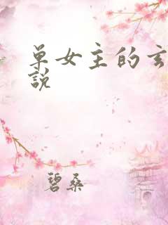 单女主的玄幻小说