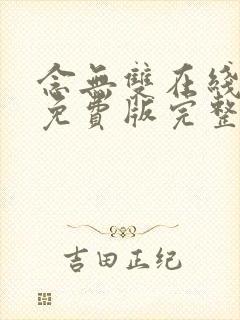 念无双在线观看免费版完整版