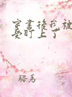 穿书后我被主角受盯上了