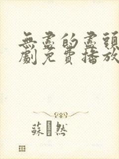 无尽的尽头电视剧免费播放在线观看全集